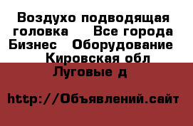 Воздухо подводящая головка . - Все города Бизнес » Оборудование   . Кировская обл.,Луговые д.